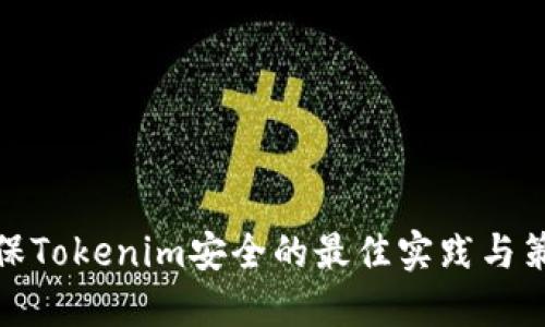 确保Tokenim安全的最佳实践与策略