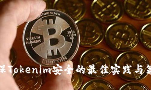 确保Tokenim安全的最佳实践与策略