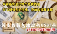 如何查找钱包地址的USDT余额