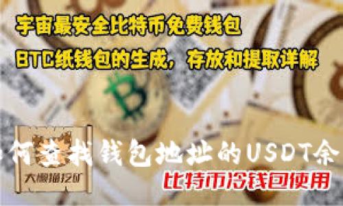 如何查找钱包地址的USDT余额
