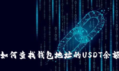 如何查找钱包地址的USDT余额