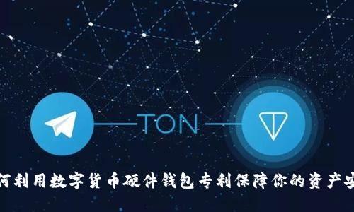 如何利用数字货币硬件钱包专利保障你的资产安全