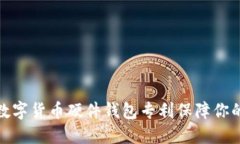 如何利用数字货币硬件钱包专利保障你的资产安