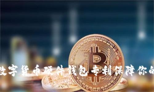 如何利用数字货币硬件钱包专利保障你的资产安全