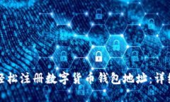 如何轻松注册数字货币钱包地址：详细指南