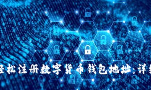 如何轻松注册数字货币钱包地址：详细指南