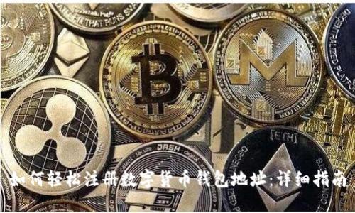 如何轻松注册数字货币钱包地址：详细指南