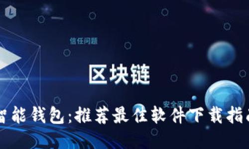 智能钱包：推荐最佳软件下载指南