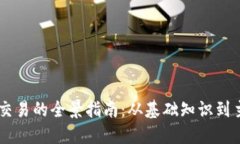 区块链资产交易的全景指南：从基础知识到主流