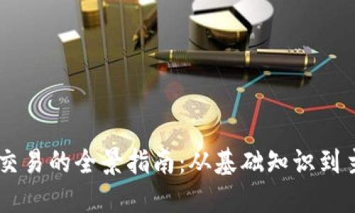 区块链资产交易的全景指南：从基础知识到主流交易平台