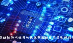 区块链游戏使用的最佳钱包推荐及其选择指南