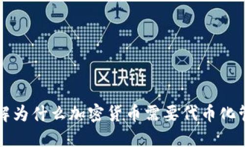 理解为什么加密货币需要代币化管理