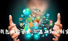 区块链钱包地址开发：从基础知识到实践应用