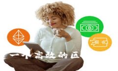如何搭建一个高效的区块链搬砖钱包？