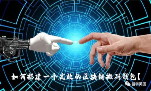 如何搭建一个高效的区块链搬砖钱包？