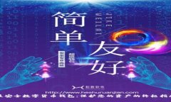 最安全数字货币钱包：保护您的资产的终极指南