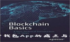 探索加密钱包App的痛点与解决方案