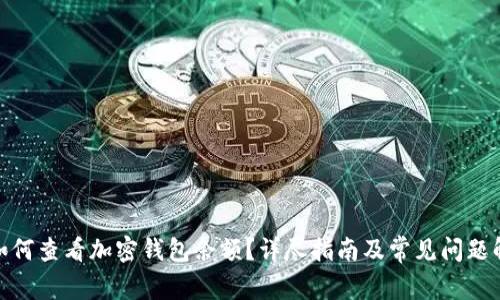: 如何查看加密钱包余额？详尽指南及常见问题解答