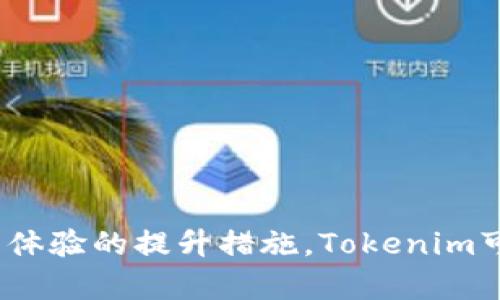   如何高效解决Tokenim系统繁忙问题，提升用户体验 / 
 guanjianci Tokenim, 系统繁忙, 用户体验 /guanjianci 

引言
在数字货币和区块链技术迅猛发展的背景下，Tokenim作为一个广受欢迎的交易和钱包管理平台，吸引了大量用户。然而，伴随着用户数量的激增，Tokenim的系统繁忙问题也逐渐显现，这直接影响了用户的交易体验和活动效率。本文将深入探讨Tokenim系统繁忙的原因以及如何有效解决这一问题，让用户能够顺畅地进行数字资产的管理和交易。

Tokenim系统繁忙的原因分析
Tokenim系统繁忙的主要原因可以归结为以下几个方面：
ul
    listrong用户增长迅速：/strong随着数字货币的普及，Tokenim的用户基数不断扩大，大量用户同时在线进行交易，导致系统负荷加大。/li
    listrong交易频率高：/strong高频交易及大额交易在短时间内频繁出现，使得后台处理压力增加，系统暂时性拥堵。/li
    listrong系统架构问题：/strong如果Tokenim平台的技术架构设计不够合理，将会导致性能瓶颈，影响系统的响应速度。/li
    listrong外部网络因素：/strong网络延迟、流量波动等外部因素也会影响用户与Tokenim的交互速度，使得用户体验下降。/li
/ul

如何Tokenim的用户体验
改善Tokenim的系统繁忙问题，用户体验至关重要。以下是一些建议：
ul
    listrong系统架构：/strong通过技术升级和系统重构，提高后台处理能力，确保在高峰期也能保证快速响应。/li
    listrong负载均衡：/strong实施负载均衡策略，将用户请求均匀分配到多个服务器节点，增强系统的抗压能力。/li
    listrong提升服务器性能：/strong定期进行硬件升级，增加服务器带宽和处理器能力，确保能处理大量用户请求。/li
    listrong多渠道用户支持：/strong建立多种沟通渠道，及时了解用户反馈，快速响应用户的问题和建议。/li
/ul

解决Tokenim系统繁忙的具体措施
在面对Tokenim系统繁忙的问题时，可以采取以下措施：
ul
    listrong进行压力测试：/strong定期对Tokenim系统进行压力测试，模拟高流量场景，识别瓶颈并进行针对性。/li
    listrong增加服务器数量：/strong根据用户访问量，适时增加服务器数量，确保在用户访问量大幅增加时也能稳定运行。/li
    listrong使用CDN加速：/strong引入内容分发网络（CDN），加速静态资源加载，提高用户访问速度。/li
    listrong开发移动端应用：/strong开发的移动端应用，使得用户能在不同设备上流畅使用Tokenim，减轻系统负担。/li
/ul

问答环节

h4问题1：Tokenim系统繁忙时，用户应如何处理？/h4
当用户在使用Tokenim时遇到系统繁忙的情况，可以采取以下几个步骤来处理：
ul
    listrong保持耐心：/strong系统繁忙时，首先应保持冷静，耐心等待。高峰时段通常会随着用户数量的减少而逐渐恢复正常。/li
    listrong检查网络连接：/strong确认自己的网络连接是否稳定，网络延迟或不稳定也可能导致系统响应缓慢。/li
    listrong尝试不同时间段访问：/strong在交易高峰时段以外的时间再尝试访问Tokenim，可能会获得更快的响应。/li
/ul
如果问题持续存在，用户可向Tokenim的客服寻求支持，了解系统维护情况或提供具体的反馈。

h4问题2：如何判断Tokenim是否真的繁忙还是个人网络问题？/h4
用户在使用Tokenim时，有时可能对系统繁忙的情况产生误解。为此，可以参照以下几点来判断问题所在：
ul
    listrong与他人沟通：/strong在社交媒体或在线论坛中咨询其他用户的情况，如果大家都遇到相似问题，很可能是Tokenim系统繁忙。/li
    listrong访问官方公告：/strong定期查看Tokenim的官方网站或社交媒体，了解系统是否在进行维护或出现故障。/li
    listrong使用网络工具：/strong使用ping或traceroute等网络工具测试与Tokenim服务器的延迟和稳定性，判断网络是否存在问题。/li
/ul
通过这些方式，用户可以更准确地判断自身的问题是否由Tokenim系统造成。

h4问题3：Tokenim如何处理用户反馈以改善繁忙问题？/h4
为了有效应对系统繁忙的问题，Tokenim需建立健全的用户反馈机制，以下是关键步骤：
ul
    listrong设立反馈渠道：/strong通过多种渠道（如官方网站、社交媒体和客服热线等）收集用户反馈，确保用户能够轻松地提出问题。/li
    listrong定期分析反馈：/strong定期对用户反馈进行分析，识别系统繁忙的常见原因，优先进行处理。/li
    listrong主动沟通更新：/strong在问题解决过程中，及时向用户通报系统更新、维护、以及改进措施，增强用户信任感。/li
/ul
通过不断改进反馈处理机制，Tokenim能够有效提升用户体验，减轻系统负担。

h4问题4：系统繁忙对Tokenim的声誉有何影响？/h4
Tokenim作为一个提供数字货币交易和管理的平台，其声誉受多重因素影响，而系统繁忙将直接影响用户的使用体验，这对其声誉产生以下影响：
ul
    listrong用户流失风险：/strong频繁的系统繁忙会导致用户的不满，可能迫使他们转向竞争对手的平台，造成用户流失。/li
    listrong品牌信任度下降：/strong系统问题频繁会使用户质疑Tokenim的稳定性，影响品牌的长远形象与信任度。/li
    listrong负面评价传播：/strong用户在社交媒体和论坛上的负面评论可能对Tokenim形成口碑上的“雪球”效应，影响潜在用户的选择。/li
/ul
因此，Tokenim必须重视系统繁忙的问题，确保提供高效稳定的服务以维护其声誉。

h4问题5：未来Tokenim如何预防繁忙情况再次发生？/h4
为了预防系统繁忙的问题再次出现，Tokenim可以采取以下预防措施：
ul
    listrong根据用户数据进行预测：/strong通过大数据分析用户的访问习惯与峰值时间段，服务器资源的配置与分配。/li
    listrong建立高可用架构：/strong通过微服务架构设计、故障恢复机制等手段，提升系统的稳定性与抗压能力。/li
    listrong定期维护与升级：/strong制定系统维护计划，定期对平台的各个环节进行性能检测和设备升级，确保系统始终处于最佳状态。/li
/ul
通过这些措施，Tokenim能够在未来的大流量情况下维持良好的服务稳定性，提升用户信任与满意度。

结论
Tokenim系统繁忙问题的出现，一方面是数字货币用户需求激增的结果，另一方面也反映了平台在各类高峰时期的承载能力和响应速度的不足。通过分析系统繁忙的原因以及用户体验的提升措施，Tokenim可以有效解决这一问题，从而为用户提供更为流畅的体验。同时，在与用户的沟通中，收集反馈、解决用户关切也将进一步提升用户的满意度，为Tokenim的长远发展奠定坚实的基础。