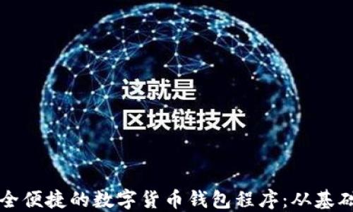 
打造安全便捷的数字货币钱包程序：从基础到实践