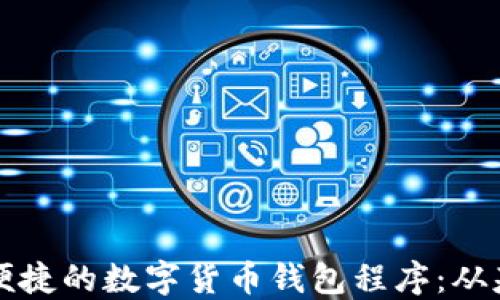 
打造安全便捷的数字货币钱包程序：从基础到实践