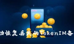 如何成功恢复丢失的TokenIM备份数据？