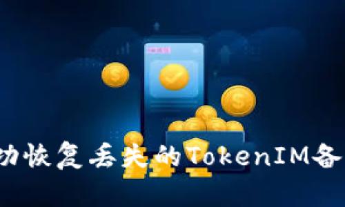 如何成功恢复丢失的TokenIM备份数据？