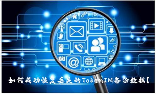 如何成功恢复丢失的TokenIM备份数据？