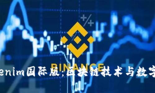  通刻与Tokenim国际版：区块链技术与数字货币的未来