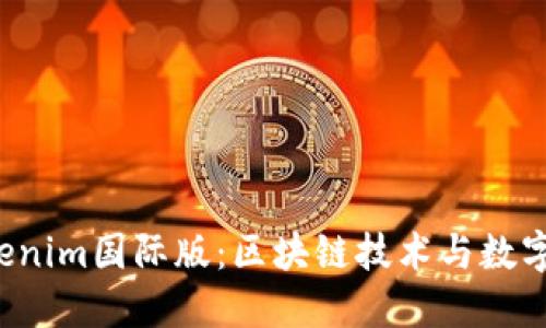  通刻与Tokenim国际版：区块链技术与数字货币的未来