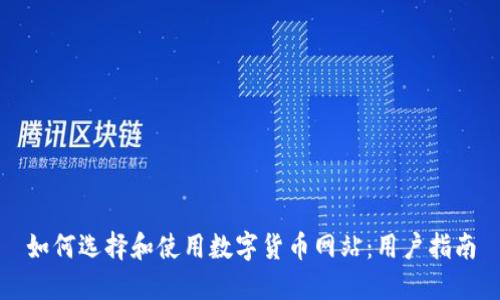 如何选择和使用数字货币网站：用户指南