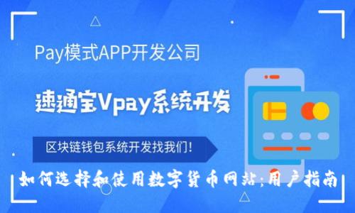 如何选择和使用数字货币网站：用户指南