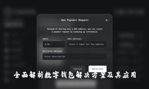全面解析数字钱包解决方案及其应用