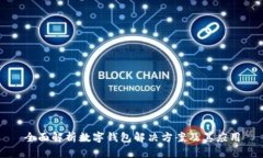 全面解析数字钱包解决方案及其应用
