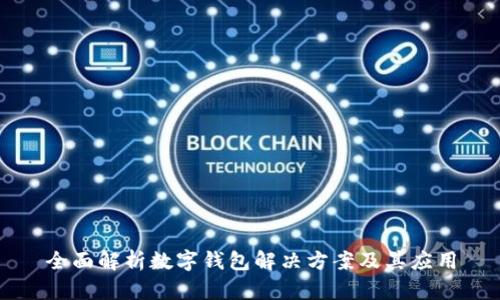 全面解析数字钱包解决方案及其应用