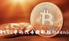 如何将EOS中的代币提取到Tokenim平台