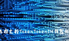 为什么选择支持TokenTokenIM钱包的交易所？