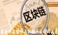 加密货币钱包密码与私钥的区别与关系解析