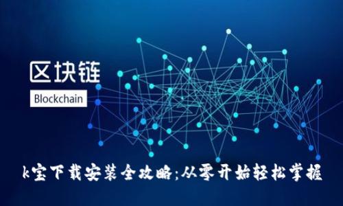 k宝下载安装全攻略：从零开始轻松掌握