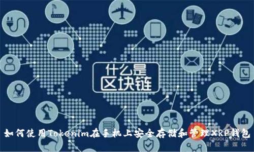 如何使用Tokenim在手机上安全存储和管理XRP钱包