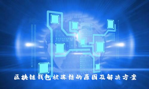 区块链钱包被冻结的原因及解决方案