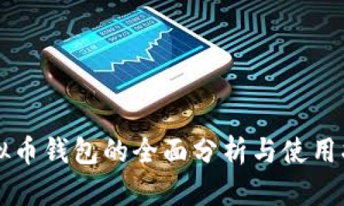虚拟币钱包的全面分析与使用指南
