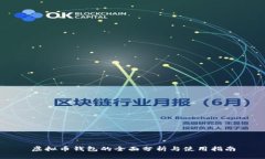 虚拟币钱包的全面分析与使用指南