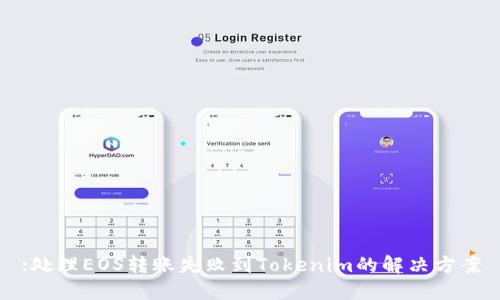 :处理EOS转账失败到Tokenim的解决方案