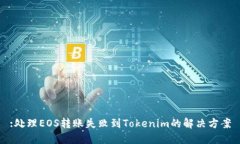 :处理EOS转账失败到Tokenim的解决方案
