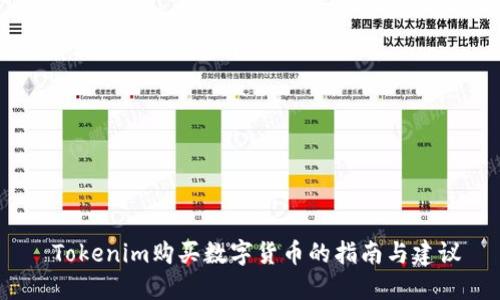  Tokenim购买数字货币的指南与建议