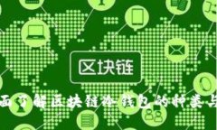 : 全面了解区块链冷钱包的种类与功能