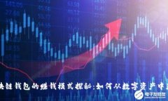 区块链钱包的赚钱模式探秘：如何从数字资产中