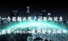 思考一个能解决用户问题的优秀如何使用Tokenim进