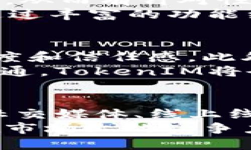baioti如何解决TokenIM的不足之处：深度剖析与改进建议/baioti
TokenIM, 解决方案, 产品改进/guanjianci

在如今的数字货币和区块链时代，安全、便捷的交易与通讯工具已成为用户的必需品。TokenIM作为一款在区块链领域中备受瞩目的应用，虽然具备诸多优点，但在一些方面仍然存在不足之处。本文将全面探讨TokenIM的不足之处，并提出相应的改进建议，以期为用户提供更完美的使用体验。

TokenIM的基本概述
TokenIM是一款专为数字资产管理和区块链交互设计的移动端应用。其核心功能包括数字资产钱包、币种交易、实时行情查询以及社区互动等。凭借其安全可靠的技术架构，TokenIM吸引了众多区块链爱好者和投资者的关注。

不足之处一：用户体验欠佳
尽管TokenIM具备多种功能，但在用户体验方面却表现不尽人意。许多用户反馈操作界面复杂、使用流程冗长，使得一些新手用户在使用时感到困惑。
为了改善用户体验，TokenIM应界面设计，简化操作流程。例如，可以通过减少不必要的按钮和页面，使用户更清晰地了解每个功能，并提升视觉上的友好性。同时，可以加入互动式的新手引导，让用户在首次使用应用时能够轻松上手。

不足之处二：安全性能需加强
安全性是任何涉及金融交易的应用程序的核心，但许多用户对TokenIM的安全性能表示担忧。尽管TokenIM采用了多种安全措施，如双重身份验证和加密技术，但市场上仍有一些用户对其信息泄露的风险感到不安。
针对这一问题，TokenIM需加大在安全领域的投入，确保用户信息和资产的安全。例如，可以考虑引入更为先进的生物识别技术，以及定期进行安全审核和漏洞修复。同时，还可提供用户与客服的快速沟通渠道，以便及时处理安全事件和用户问题，从而增强用户的信任度。

不足之处三：功能单一
虽然TokenIM作为一款数字资产管理工具提供了基础功能，但其功能相对单一，无法满足用户日益增长的需求。现今，越来越多的用户希望能在一个应用中实现更多功能，如去中心化交易、智能合约以及更丰富的社区互动。
为了实现功能多样化，TokenIM可以考虑通过与其他平台进行合作，引入更多第三方服务，或者开展自主研发新的功能模块。增强社区交流功能，例如让用户参与到项目的决策过程中，也会提升用户的粘性和使用频率。

不足之处四：市场竞争激烈
在数字资产管理领域，TokenIM面临着来自各类竞争对手的挑战。这些竞争者通常质量更高，功能更丰富，急切地争夺市场份额。因此，为了在竞争中立于不败之地，TokenIM需要不断创新，保持市场活力。
TokenIM可以通过建立强大的社区来吸引用户的忠诚，同时也要注重市场营销策略的调整，开展更具吸引力的推广活动，吸引新用户的加入。此外，通过持续的产品迭代更新，确保其始终处于行业的前沿将是提升市场竞争力的重要途径。

不足之处五：反馈机制不完善
一个好的产品需要与用户持续的互动，而TokenIM在用户反馈的收集和处理机制上存在不足。用户的声音若得不到及时的重视，可能会导致流失大量用户的风险。
为了改善这一点，TokenIM可建立完善的用户反馈机制，鼓励用户分享使用中的体验与意见。同时，也可考虑定期组织用户访谈或调研，以及时掌握用户需求的变化，进而为产品改进提供切实依据。通过这种形式，不仅能提高用户满意度，还能提升用户的参与感和归属感。

结论
TokenIM作为一款创新性的数字资产管理应用，其在各方面的问题仍有待解决。通过用户体验、增强安全性、丰富功能、加强竞争力以及完善反馈机制等方式，TokenIM有机会在未来市场中脱颖而出。希望本文所提供的分析和建议能为TokenIM的持续发展与用户体验的提升提供一些借鉴。

可能相关的问题

1. 如何有效提升TokenIM的用户体验？
有效提升TokenIM的用户体验是提升其市场竞争力的一项重要措施。首先，可以进行用户行为分析，通过收集用户使用数据，了解用户在使用应用中的痛点，结合反馈信息推动产品。其次，合理简化应用界面，减少复杂操作，比如可以将最常用的功能放在显眼的位置，便于用户快速找到.
此外，推出交互式的引导功能，使得新用户在首次使用时不再感到陌生。这些措施将帮助TokenIM提供更加顺畅的使用体验，提升用户留存率和应用口碑，使得新用户更愿意尝试，并主动推荐给其他用户。

2. TokenIM如何加强安全性以吸引用户？
在金融类应用中，安全性是用户最为关注的因素之一，为了增强TokenIM的安全性，可以采用更先进的加密技术，例如使用区块链的多重签名技术来保护用户资产。此外，定期进行安全审计，及时发现并修复潜在的安全漏洞也是确保安全的重要步骤.
同时，可在应用内设置安全教育模块，帮助用户提高安全意识，避免因操作失误而造成资金损失。总之，提升应用的安全性，能够有效增强用户的信任感，并吸引更多用户加入TokenIM的生态圈。

3. 如何扩大TokenIM的功能，提升市场竞争力？
要扩大TokenIM的功能，首先应关注用户的核心需求，分析其在日常使用中缺失的功能。综合市场调研，了解当前区块链行业的趋势与潮流，从而有针对性地进行功能开发。其次，将目光放在第三方API的引入，借助现有的服务平台，简化功能开发的成本并加快产品更新速度.
如去中心化交易功能的引入，可以吸引更广泛的用户群体。此外，持续的社区互动和在线交流服务也日益成为用户选择应用的重要因素。通过丰富的功能组合，TokenIM能够在竞争中占得先机，大幅提升市场竞争力。

4. TokenIM如何改善与用户的互动，增强用户忠诚度？
TokenIM可考虑通过多种形式加强与用户的互动。建立定期的在线问答或分享会，不仅能够加深用户对产品的理解，还能增加产品的透明度和信任感。此外，也可以通过建立用户反馈社区，鼓励用户分享经验和建议，提升他们的参与感、归属感，使其愿意长期使用.
实施一些用户奖励计划，如活跃用户奖励、推荐用户奖励等，可以进一步增强用户的忠诚度，吸引更多用户加入。最终，通过积极的互动与沟通，TokenIM将会形成一个良性的用户生态圈，促进品牌的长期健康发展。

5. 投资者对TokenIM的看法，以及如何提高其市场认知度？
投资者通常关注TokenIM的市场潜力、技术实力和团队背景。在市场认知度方面，TokenIM应该加强自身品牌宣传，提高知名度。可以通过社交媒体、线上线下活动来提升品牌的曝光率，也可以邀请行业大咖或者KOL进行合作，借助他们的影响力扩大知名度.
此外，参与行业展会和会议，提高与其他行业领军企业的互动机会，也能在一定程度上增进投资者对TokenIM的了解和信任，从而增强其在市场上的竞争力。通过持续的努力，TokenIM将不仅吸引用户，也能获得更大规模的投资支持，推动其整体发展。
